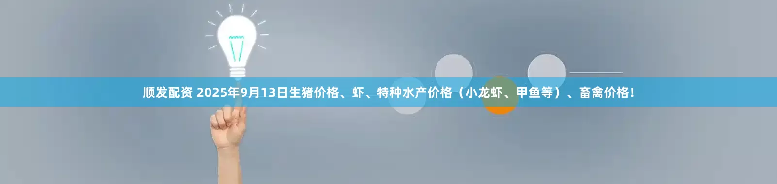 顺发配资 2025年9月13日生猪价格、虾、特种水产价格（小龙虾、甲鱼等）、畜禽价格！