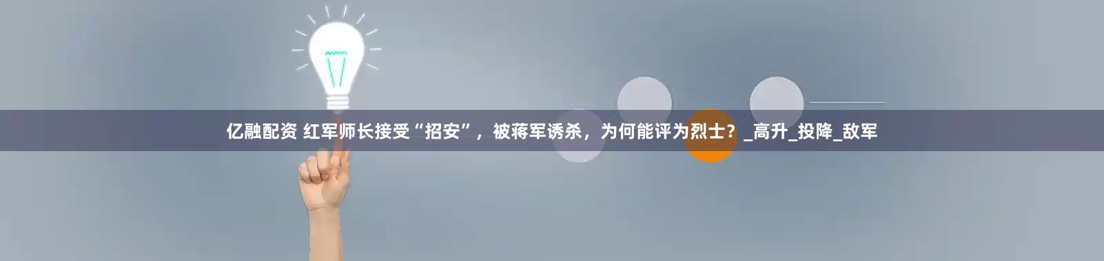 亿融配资 红军师长接受“招安”，被蒋军诱杀，为何能评为烈士？_高升_投降_敌军