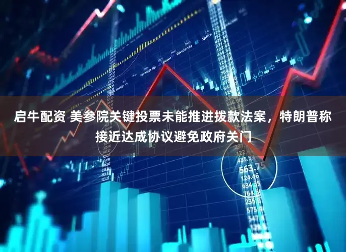 启牛配资 美参院关键投票未能推进拨款法案，特朗普称接近达成协议避免政府关门