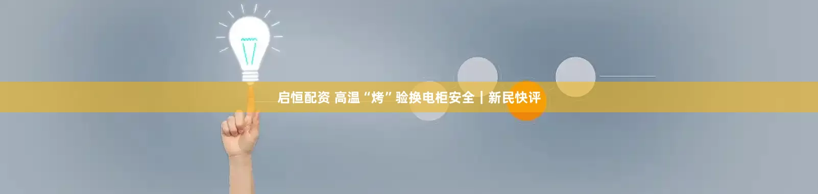 启恒配资 高温“烤”验换电柜安全｜新民快评