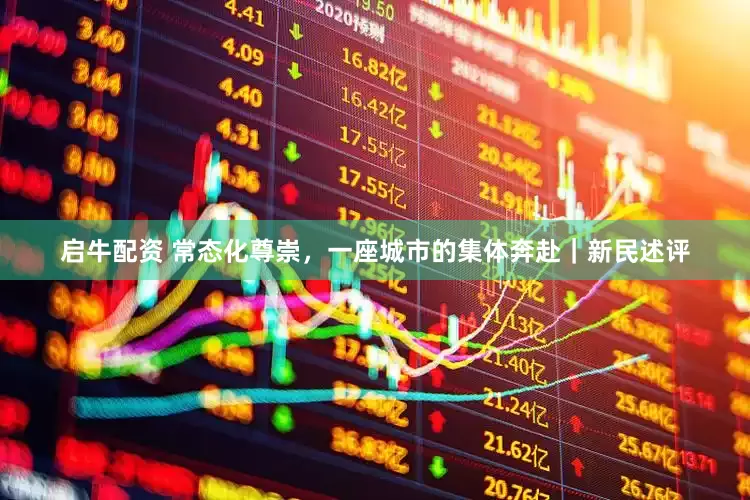 启牛配资 常态化尊崇，一座城市的集体奔赴｜新民述评